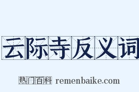 云际寺反义词是什么意思的图片